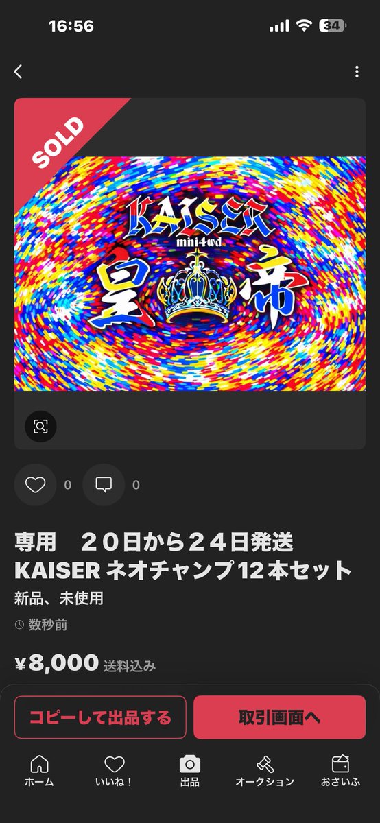 KAISERネオチャンプ12本セットお買い上げありがと御座います。 本日