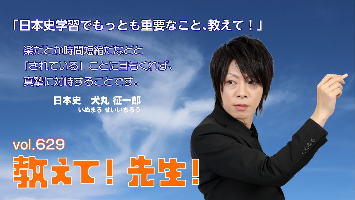 教えて! 先生!】 vol.629 本日は日本史の #犬丸征一郎 講師に教えて