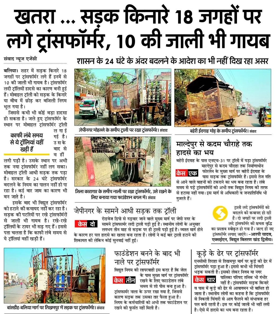 सड़क किनारे फुटपाथ पर खुले में रखे बिजली ट्रांसफॉर्मर बेहद खतरनाक हैं। बिना सेफ्टी नेट या घेराबंदी के ये बच्चों, बुजुर्गों और राहगीरों के लिए जानलेवा साबित हो सकते हैं। संबंधित विभाग तुरंत सुरक्षा जाल और उचित बैरिकेडिंग सुनिश्चित करे। #सुरक्षा #सार्वजनिकहित

<a href="/narendramodi/">Narendra Modi</a>