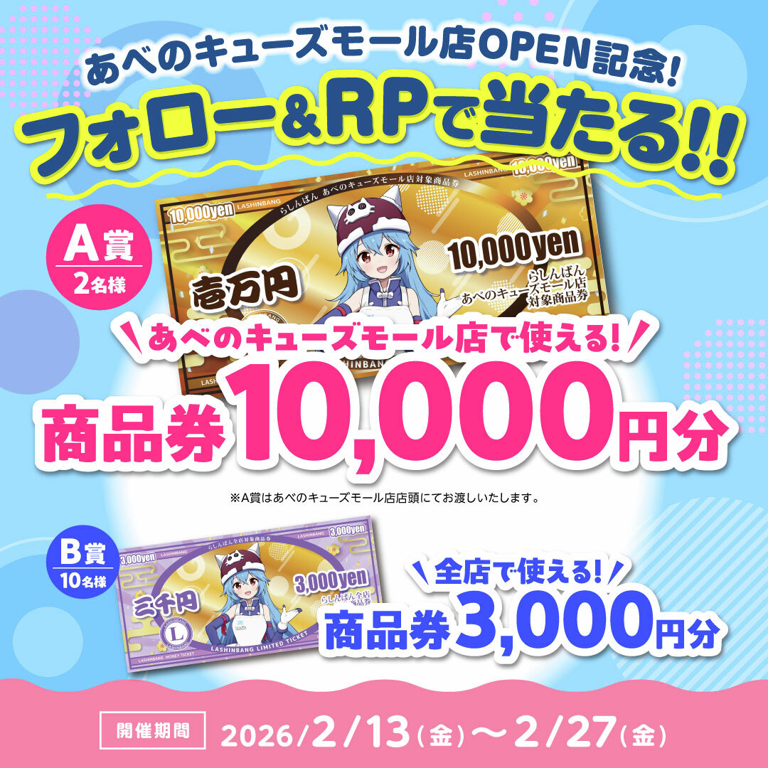 らしんばん あべのキューズモール店【2026年2月20日OPEN！】 tweet media