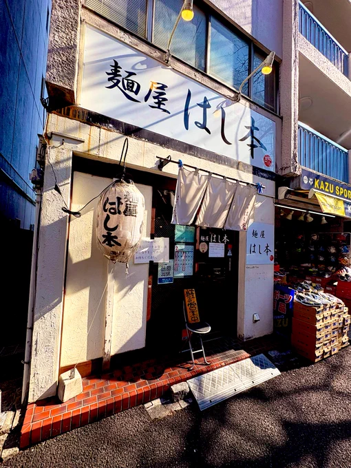 お昼は中野の麺屋はし本。久々に辛味を別皿で。うひょーー!安定の完成された一杯でンマい!そして明太ご飯の明太の量、最高!辛味は開店したばかりの頃に頼んで思ったより辛かった印象。久々に入れたけどやはり辛い!けどンマい!!「やっぱりンマいな」と呟きながら外出て人と目が合うを今日もした。