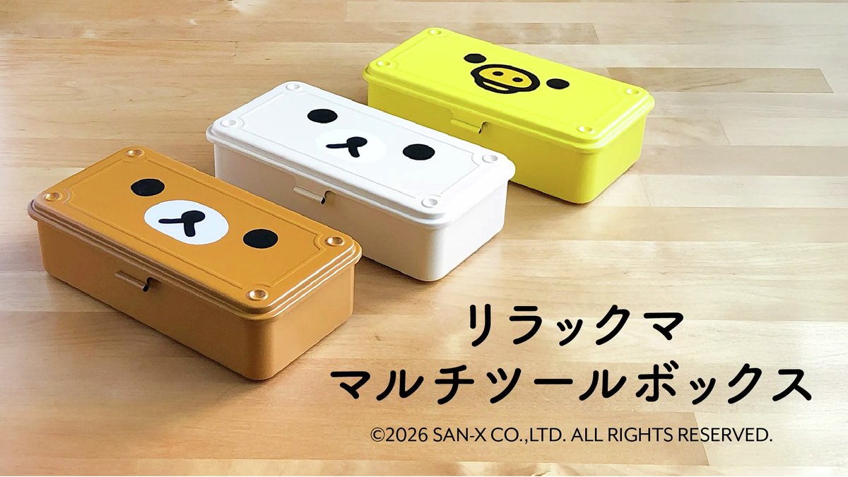 そばにあるだけで、ほっとする。 リラックマのマルチツールボックスが