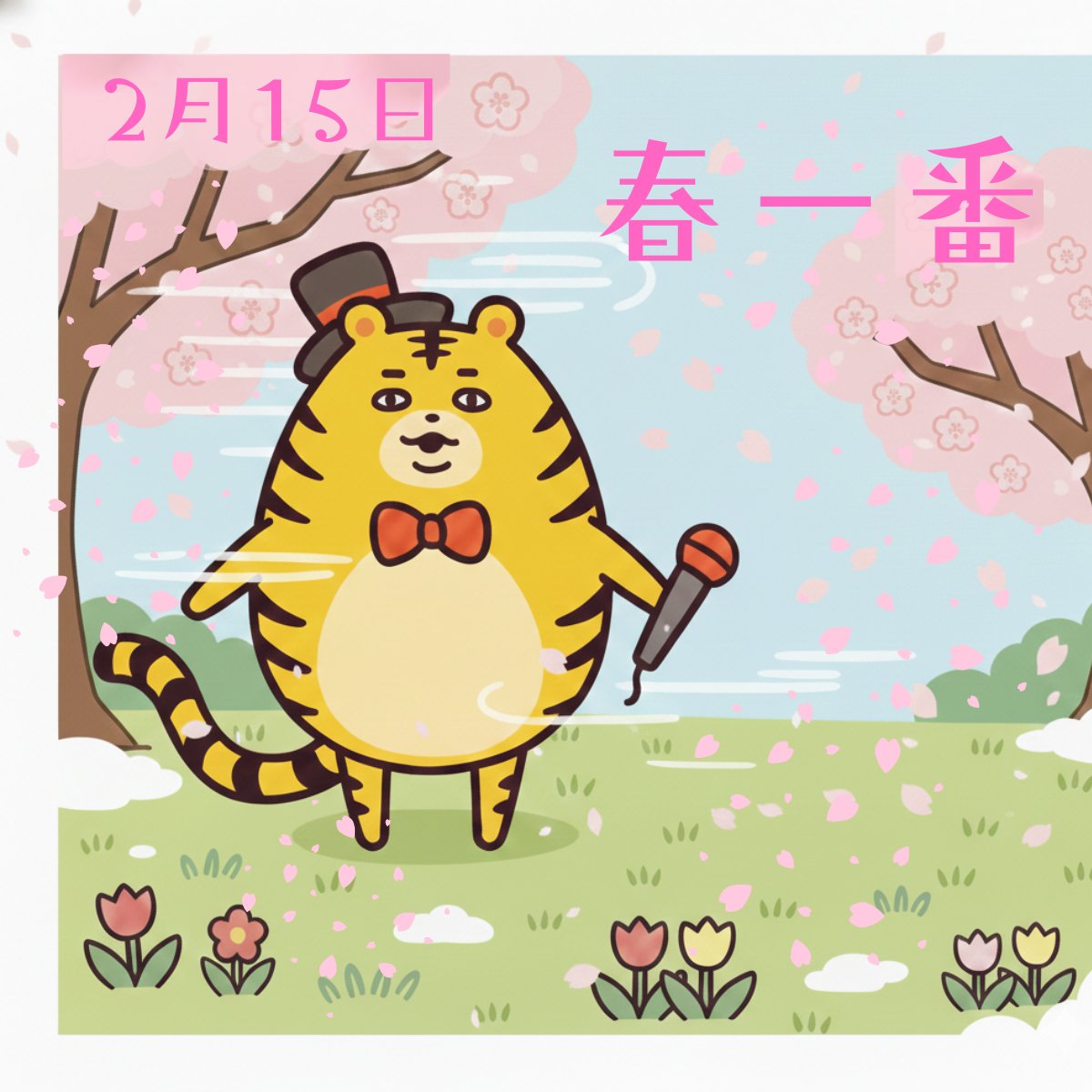 「今日は『春一番名付けの日』なんだって。
今年の『春一番』はいつかしら。
どんな強風にもわがままボディのたいがさんは立ち向かっていくよ🐯」

帽子とか飛ばさないように気を付けてね（お世話係）