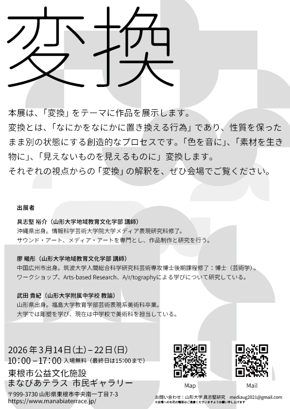 _94_94's tweet photo. 【展覧会のお知らせ】

はじめて東北で展示します。
よろしくお願いします。

名称：変換
日程：2026/3/14 - 3/22 10:00-17:00（最終日は15:00まで）
場所：まなびあテラス  市民ギャラリー
　　　山形県東根市中央南一丁目7-3
作家：具志堅裕介　廖曦彤　武田貴紀
　　    ※入場無料

（続く） https://t.co/s6ruK9sHPj