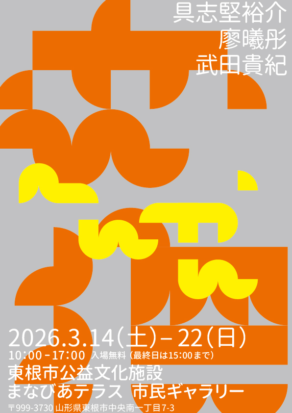 _94_94's tweet photo. 【展覧会のお知らせ】

はじめて東北で展示します。
よろしくお願いします。

名称：変換
日程：2026/3/14 - 3/22 10:00-17:00（最終日は15:00まで）
場所：まなびあテラス  市民ギャラリー
　　　山形県東根市中央南一丁目7-3
作家：具志堅裕介　廖曦彤　武田貴紀
　　    ※入場無料

（続く） https://t.co/s6ruK9sHPj
