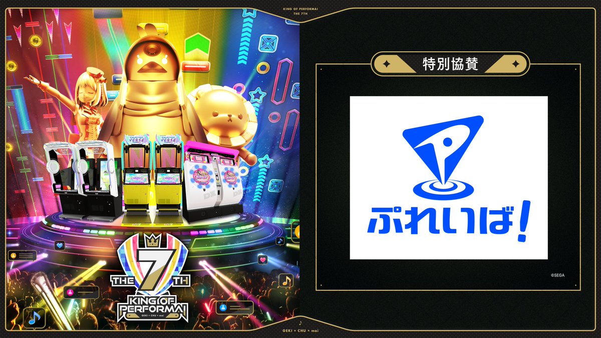 ゲキ！チュウマイ（maimai・CHUNITHM・オンゲキ公式） (@performai