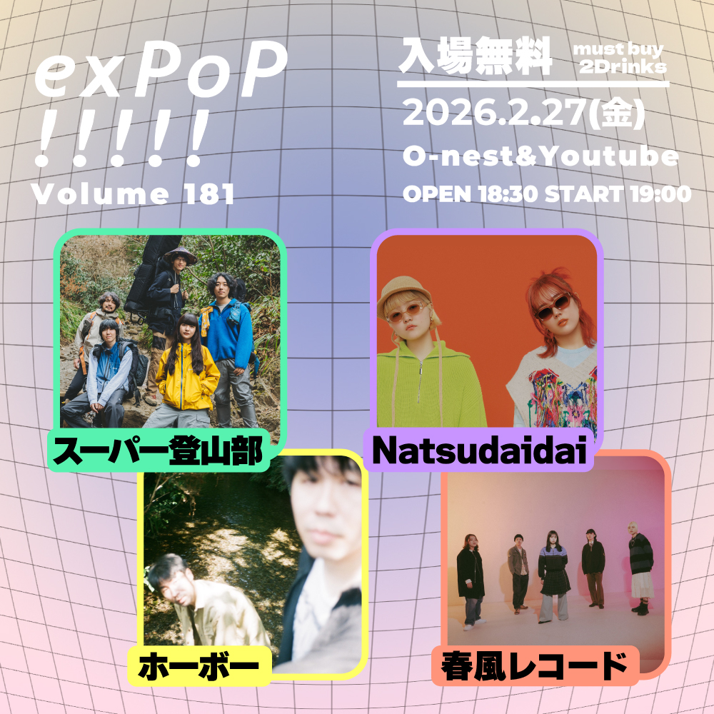 2月27日（金）開催// 『exPoP!!!!! vol.181』出演者紹介