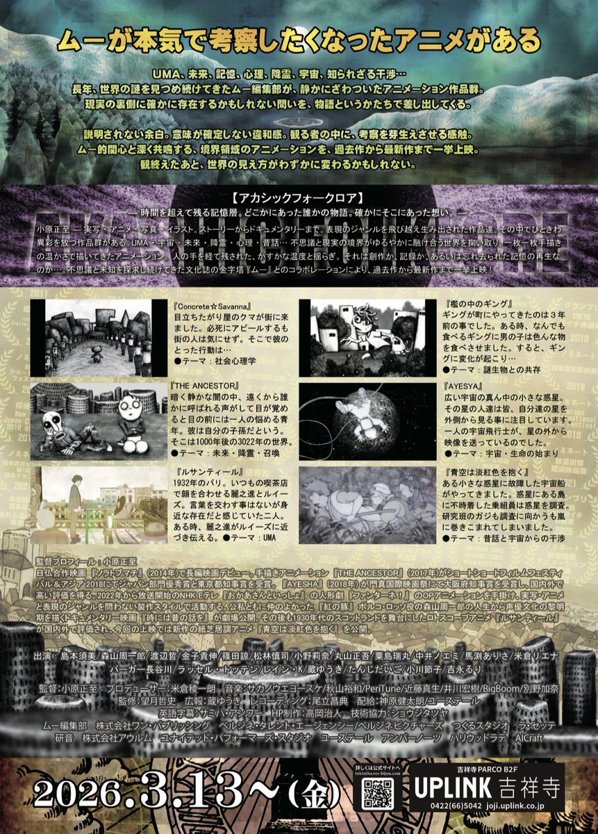 小原正至監督の描くアニメーション作品集が「ムー」とコラボ上映！

島本須美、森山周一郎、渡辺哲といったジブリ出演俳優から、金子貴伸、篠田諒、松林慎司、小野莉奈、丸山正吾と実力派俳優が参加！ベルジネからも蔵ゆうきを筆頭に多数出演！

ムー的視点で観ると作品の面白さの幅が何倍も広がる❗️