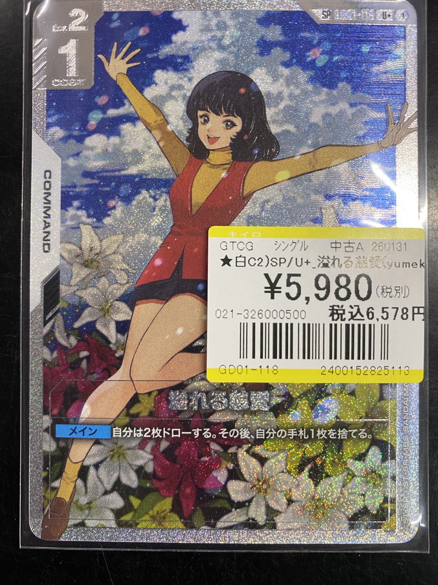 買取情報】 #ガンダムカードゲーム ✨SP U+ 溢れる慈愛✨ 買取しました