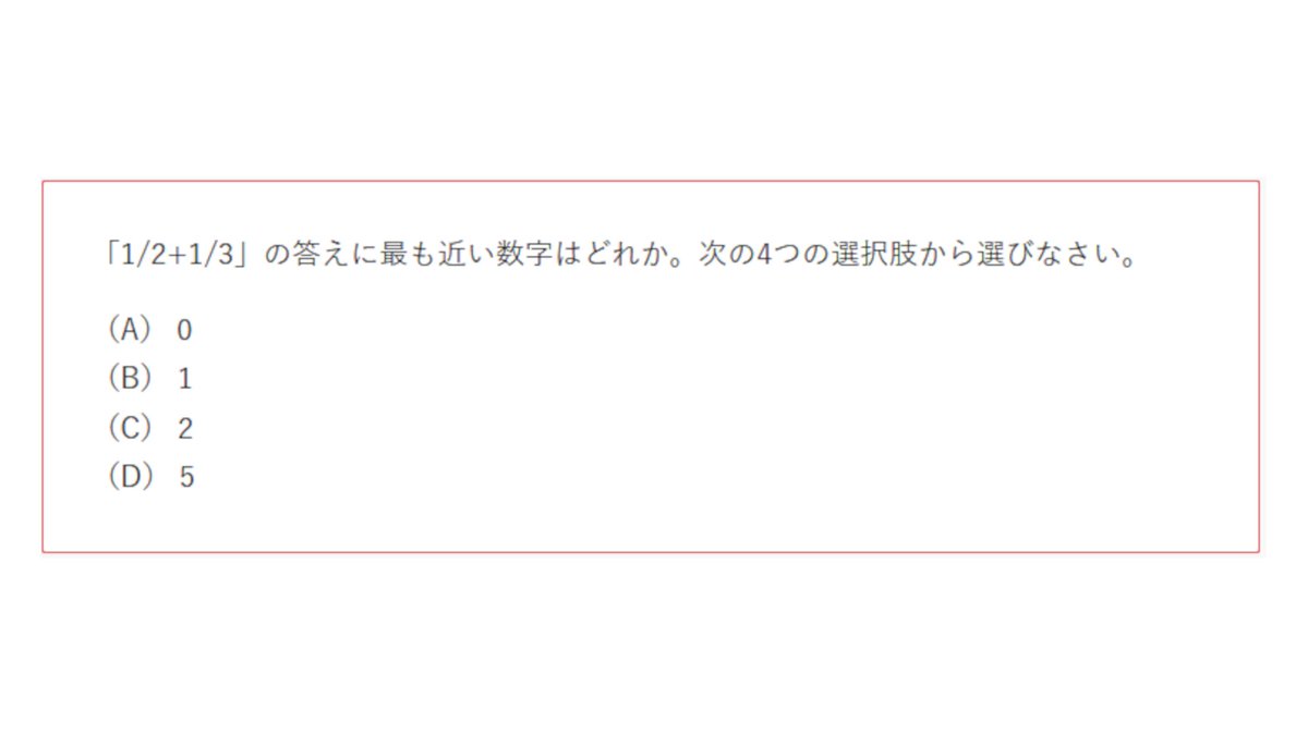 ある分数の問題を5人の中学生に回答させたところ、全員が不正解であっ