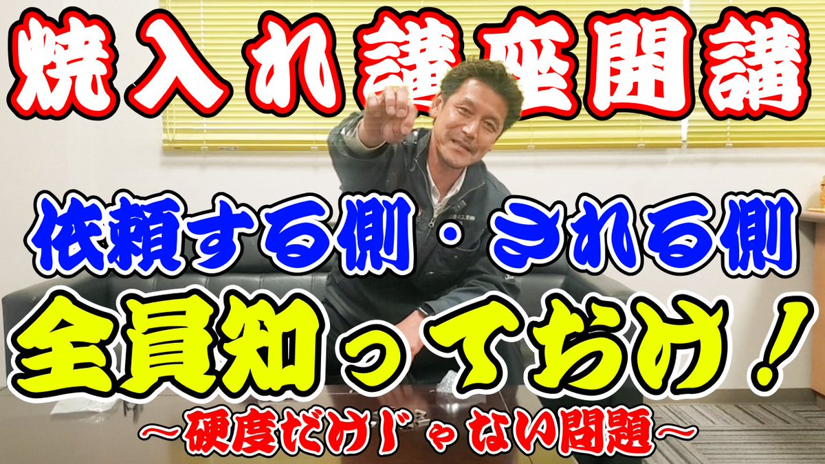 今回はどうしても伝えたい焼入れ講座を開講！

特殊工程である焼入れ。

知ってるようで知らない事だらけ！

今回はそんな焼入れの焼き戻しに焦点を当てて、依頼する側もされる側も知っておいた方が良い事を解説！

是非ご覧ください！

youtu.be/n8xJRR6OHJY