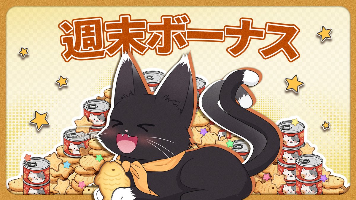 🐱クロちゃんの毎週特典・第二弾だにゃ！🐱 ログインついでに、 今週の