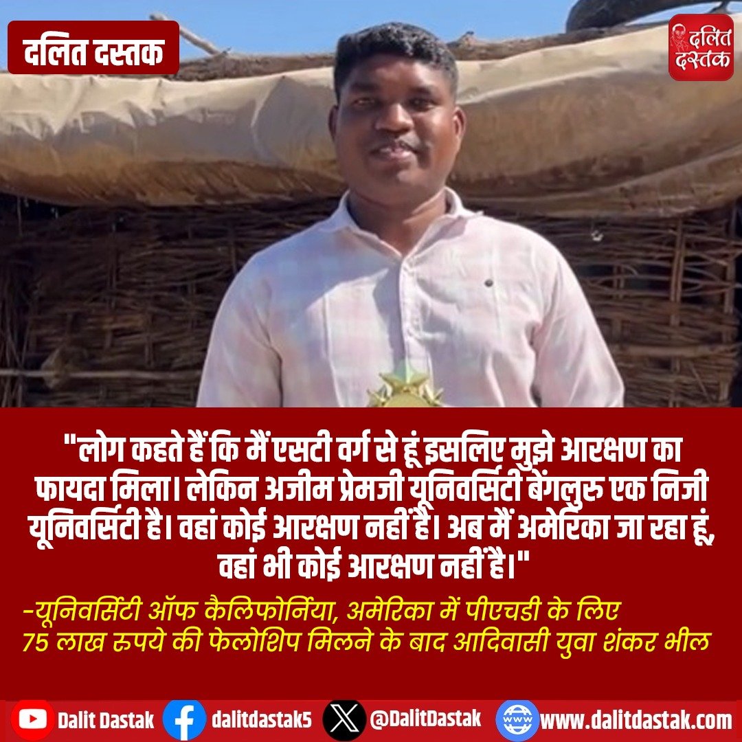 "लोग कहते हैं कि मैं एसटी वर्ग से हूं इसलिए मुझे आरक्षण का फायदा मिला। लेकिन अजीम प्रेमजी यूनिवर्सिटी बेंगलुरु एक निजी यूनिवर्सिटी है। वहां कोई आरक्षण नहीं है। अब मैं अमेरिका जा रहा हूं, वहां भी कोई आरक्षण नहीं है।"

-यूनिवर्सिटी ऑफ कैलिफोर्निया, अमेरिका में पीएचडी के लिए 75 लाख