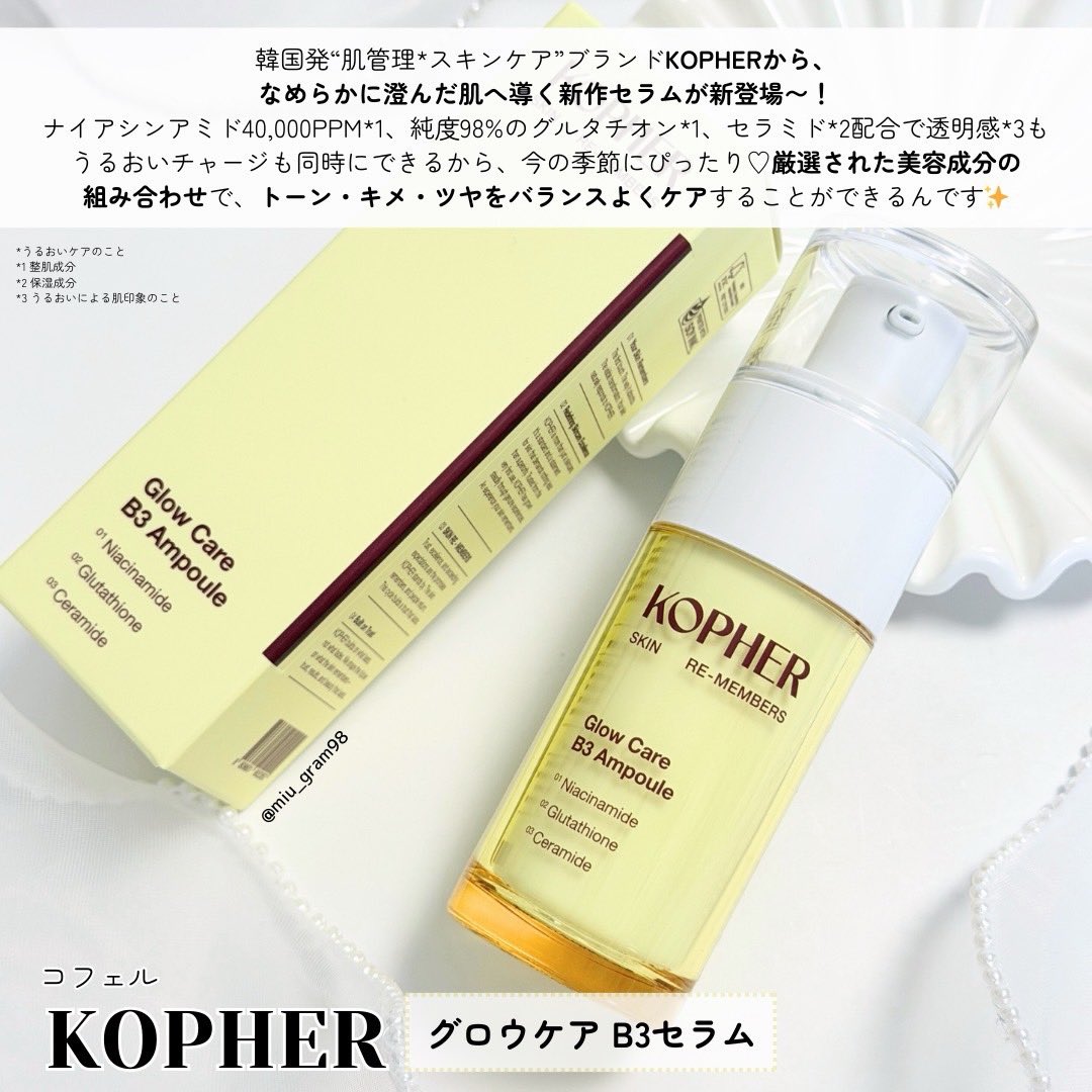KOPHERから、なめらかに澄んだ肌へ導く新作セラムが新登場〜！ 厳選