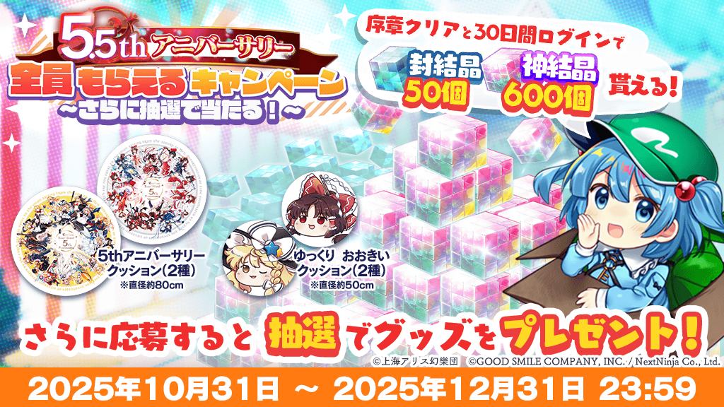 キャンペーン】 「5.5thアニバーサリー全員もらえるキャンペーン