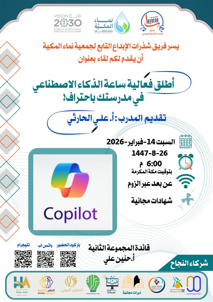 sdrt934098's tweet photo. يدعوكم #فريق_شذرات_الابداع
https://t.co/Wd8U6FQ2M8
التابع #لجمعية_نماء_المكية
لحضور لقاء بعنوان:
أطلق فعالية ساعة الذكاء الاصطناعي في مدرستك باحتراف!
المدرب:
أ. علي الحارثي
اليوم: السبت
6:00 م 
14-2-2026
1447/8/26
عبر رابط الزوم

https://t.co/G66AgpgzmV https://t.co/jfhziVaYU9