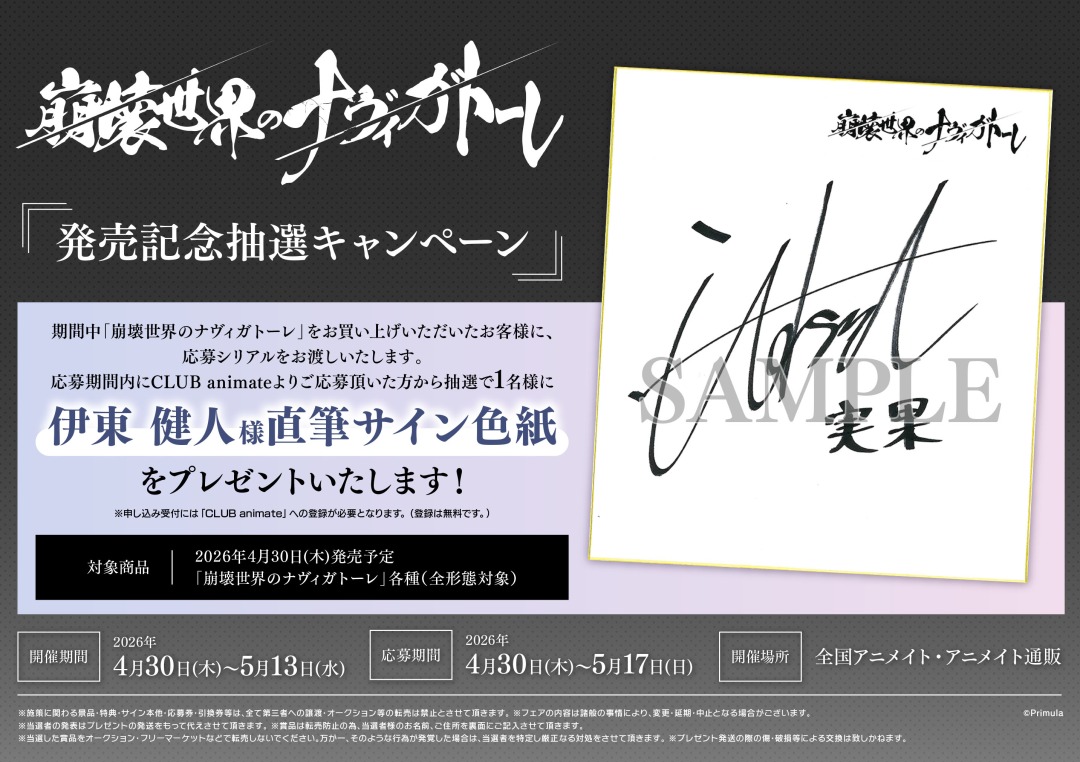 崩壊世界のナヴィガトーレ」発売記念抽選キャンペーン】が開催！ 期間