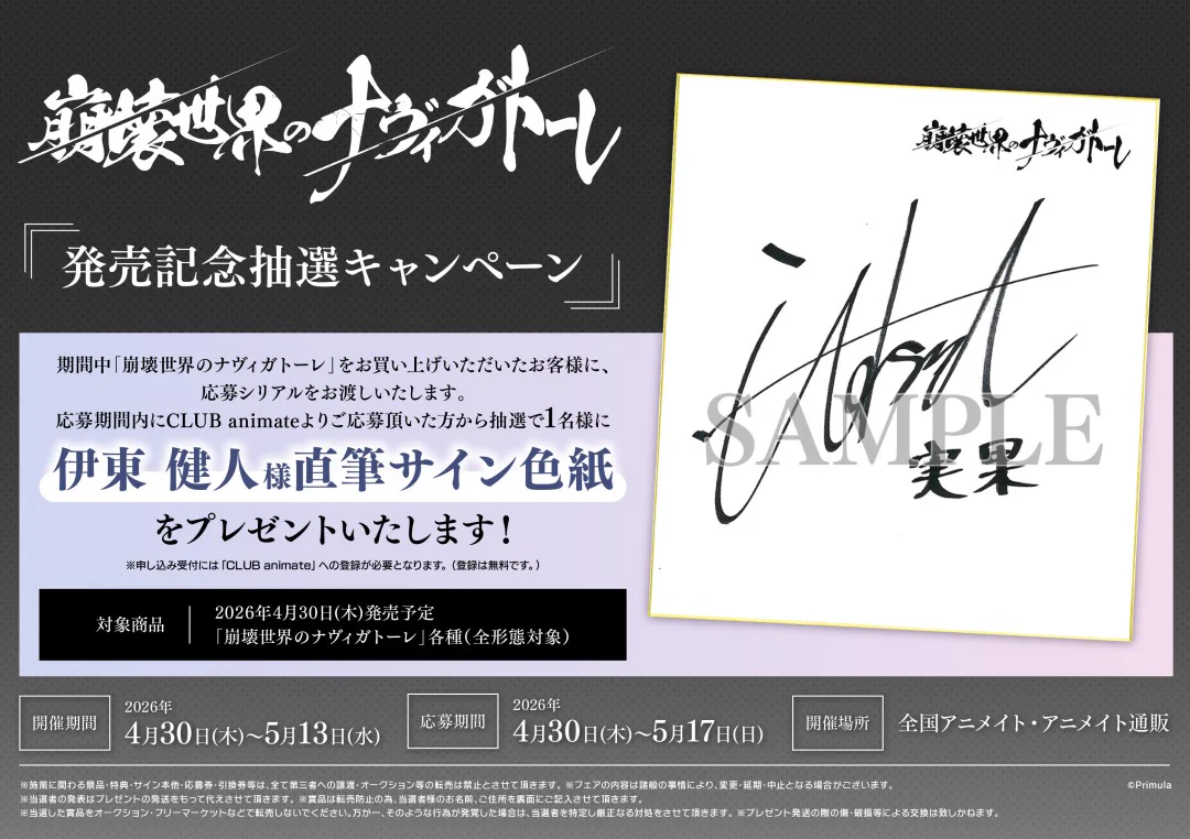 株式会社アニメイト در X: «【「崩壊世界のナヴィガトーレ」発売記念