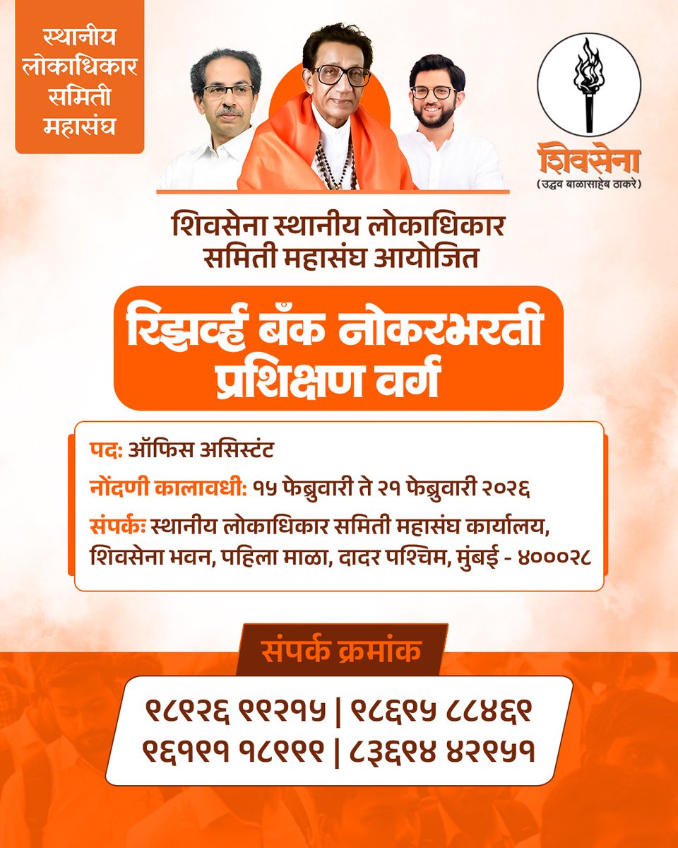 ShivSenaUBT_'s tweet image. शिवसेना स्थानीय लोकाधिकार समिती महासंघ आयोजित रिझर्व्ह बँक नोकरभरती प्रशिक्षण वर्ग!

पद: ऑफिस असिस्टंट
नोंदणी कालावधी: १५ फेब्रुवारी ते २१ फेब्रुवारी २०२६
संपर्कः स्थानीय लोकाधिकार समिती महासंघ कार्यालय, शिवसेना भवन, पहिला माळा, दादर पश्चिम, मुंबई - ४०००२८