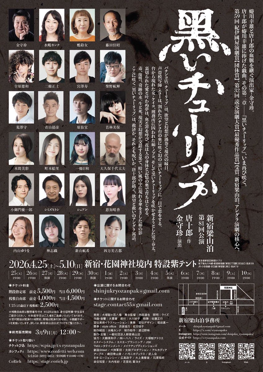 \\チラシビジュアル解禁//📣

新宿梁山泊 第81回公演
『黒いチューリップ』🌷

🗓️2026年4月25日(土)〜5月10日(日)
⛩️新宿 花園神社境内 特設紫テント
作：唐十郎
演出：金守珍

🎫チケット前売販売：2026年3月9日(月) 12:00〜

#金守珍 #水嶋カンナ #鴨鈴女 #藤田佳昭 
#全原徳和 #二條正士 #宮澤寿