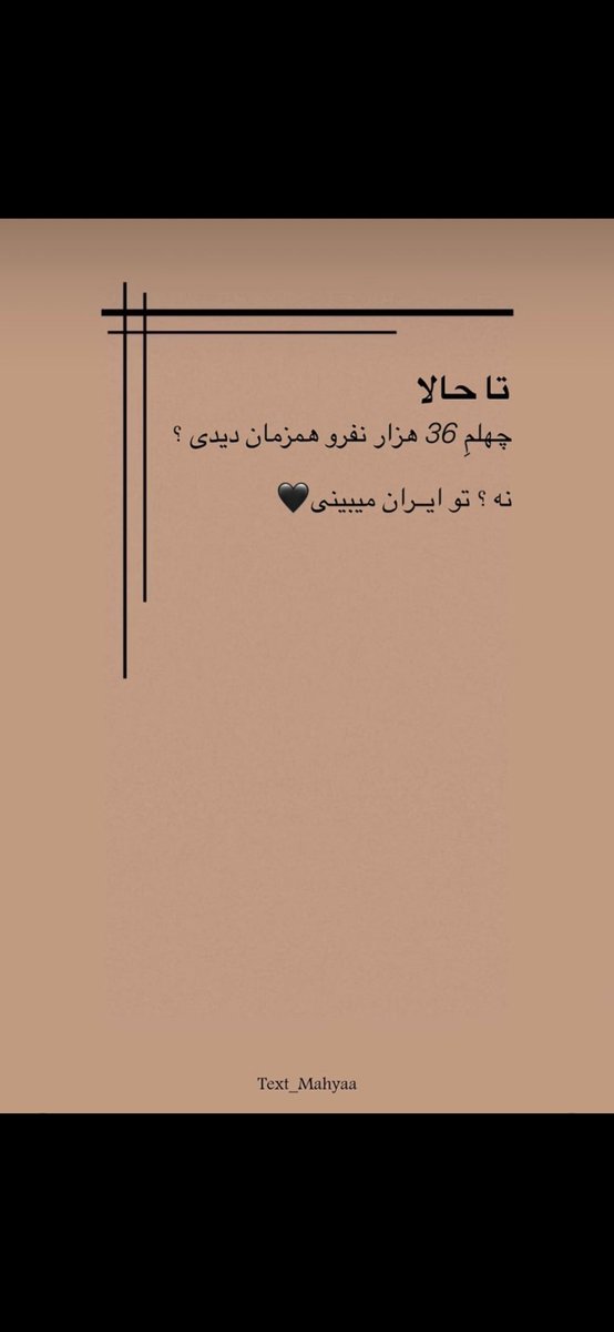 حیف ازجوونامون😭