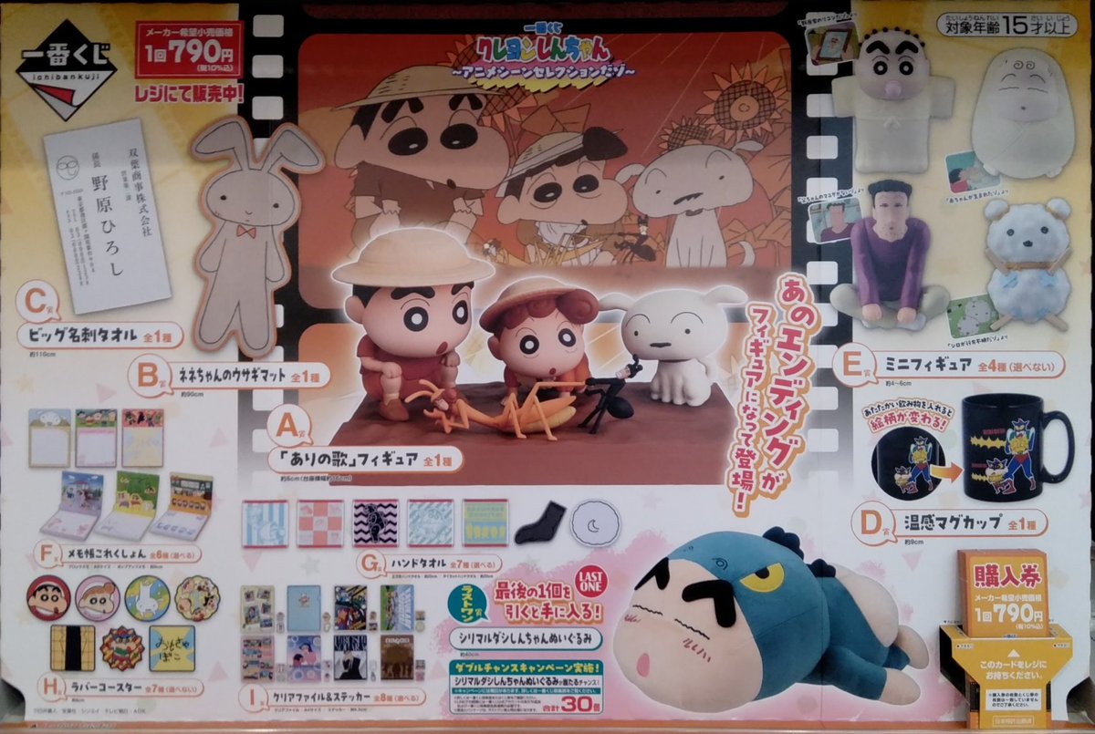 くじ情報】 #一番くじ 🔴クレヨンしんちゃん〜アニメシーン