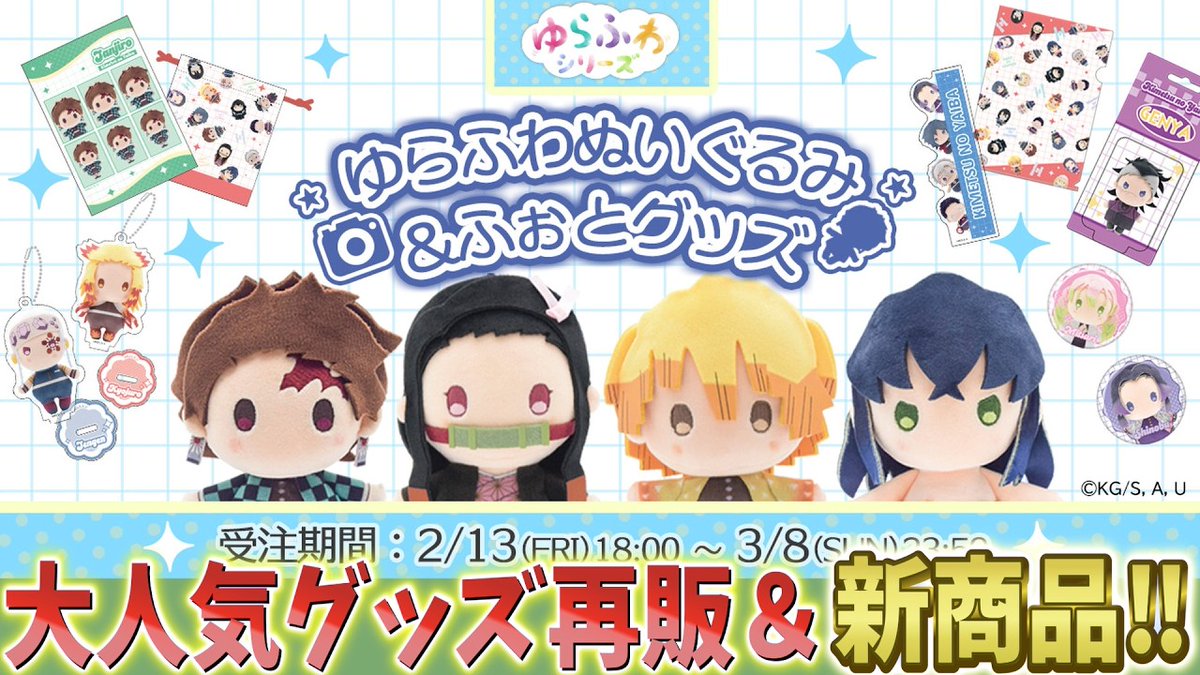 鬼滅の刃速報】ゆらふわぬいぐるみ再販＆新商品発表！神グッズが選び