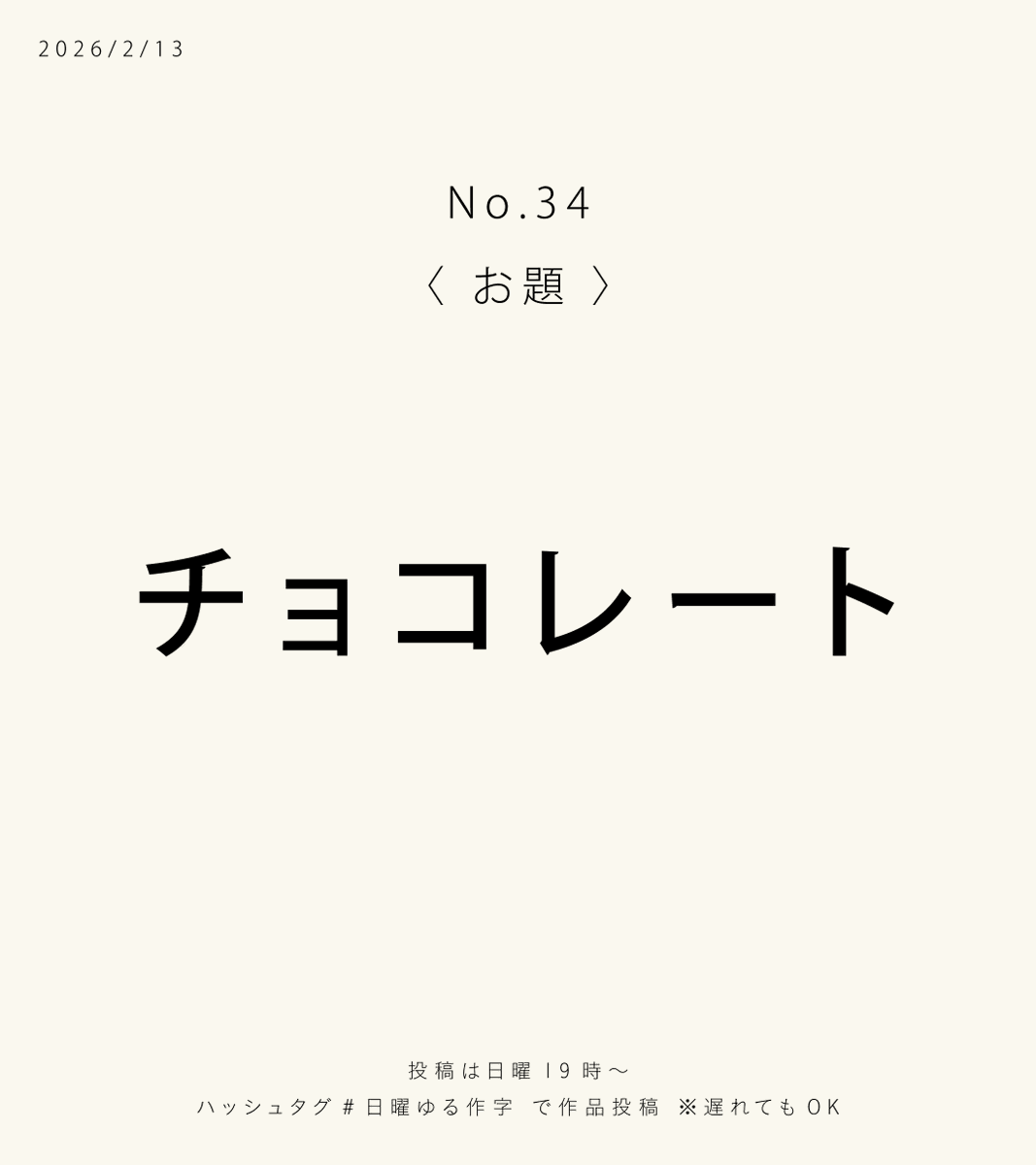 【今週のお題】#日曜ゆる作字
第34回は「チョコレート」🍫
甘いのも、ビターなのも、
とろけるのも、かたいのも。

あなたなりの「チョコ」を
文字で表現してみてください。
⏰投稿は日曜19時〜
みんなのチョコ、おまちしてます🕊️