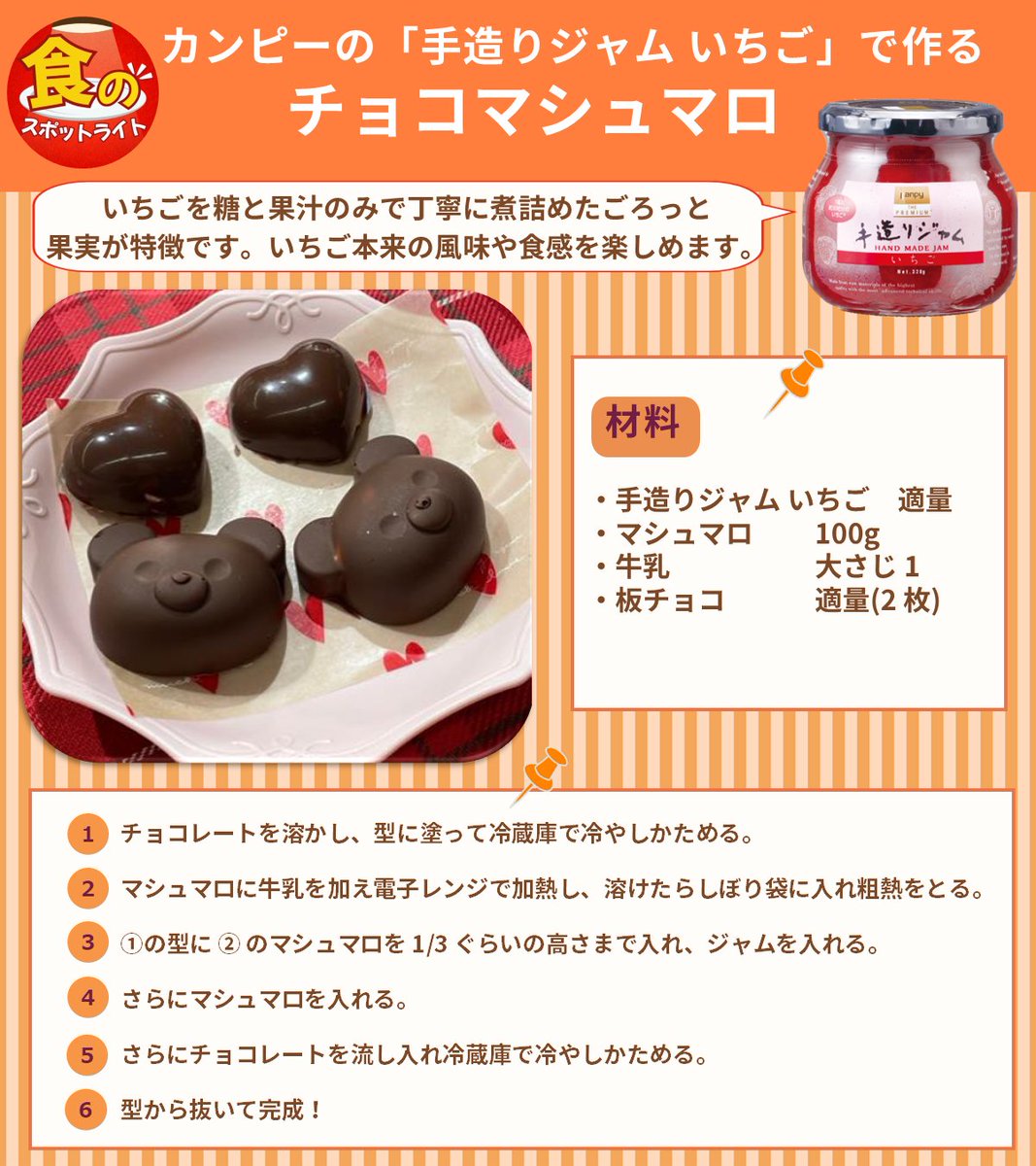 【カンピー】にスポットライト✨

バレンタインにぴったり！
「カンピー ザ・プレミアム 手造りジャム いちご」
を使ったチョコマシュマロをご紹介！

ふわふわのマシュマロに、とろけるチョコ🍫
そこにいちごジャムの甘酸っぱさをプラスした簡単おやつです🍓✨

使用商品
URL:katosangyo.co.jp/product/detail…