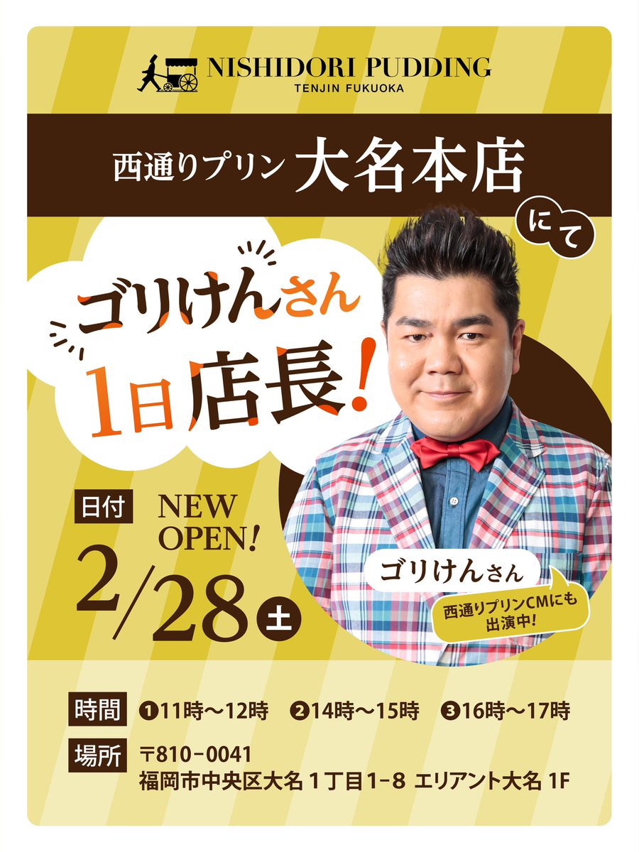 ゴリパラ出演中のCMでお馴染み『西通りプリン』が天神大名に移転オープン🍮✨
オープンを記念してゴリけんが1日店長を務めます🙌

2/28(土)
場所:西通りプリン大名本店(福岡市中央区大名1-1-8-1F)

店頭でのお出迎えや記念写真撮影(ご購入者のみ)を開催予定❗️
↓↓
instagram.com/p/DUrhvUVjzbY/…