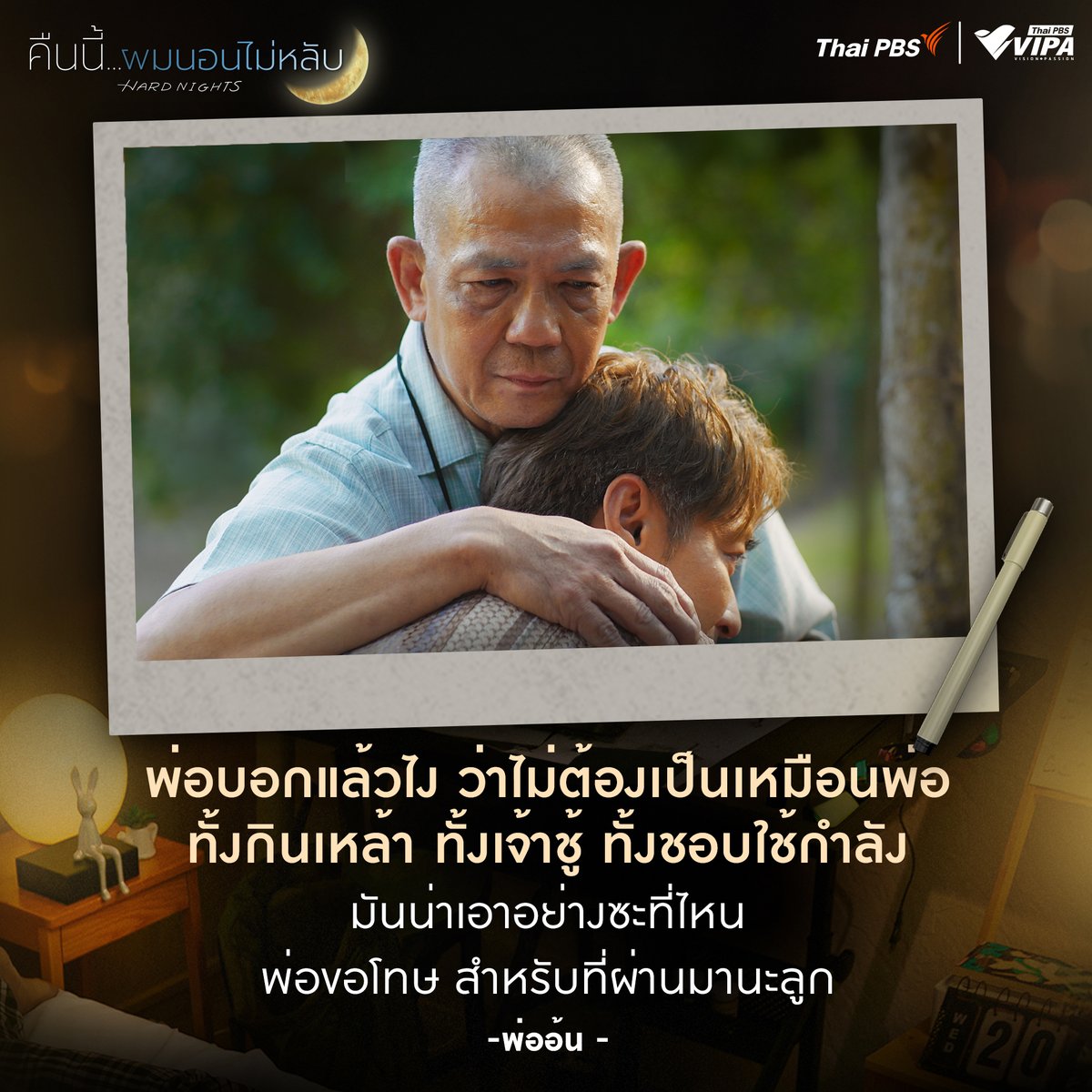 "พ่อบอกแล้วไง ว่าไม่ต้องเป็นเหมือนพ่อ ทั้งกินเหล้า ทั้งเจ้าชู้ ทั้งชอบใช้กำลัง มันน่าเอาอย่างซะที่ไหน พ่อขอโทษ สำหรับที่ผ่านมานะลูก" - พ่ออ้น

▶️ ติดตามชมซีรีส์ #คืนนี้ผมนอนไม่หลับ ได้ทาง VIPA.me และ VIPA Application
▶️ play.vipa.me/zywBj6wHHZb