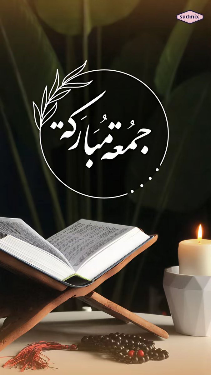 اللهم اجعل جمعة اليوم بركةً ومغفرةً ورحمةً، واكتب لنا فيها خير الدنيا والآخرة، واستجب دعاءنا فيها يا أرحم الراحمين.
جمعة مباركة عليك وعلى كل من تحب 🤍