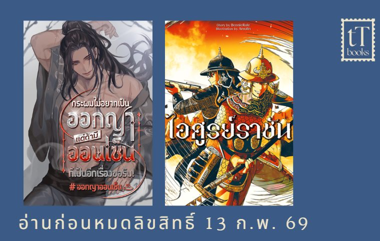 Writerlabbooks's tweet photo. ประกาศนิยายหมดลิขสิทธิ์เดือน กุมภาพันธ์ 2569
.
1.ไอศูรย์ราชัน #ไอศูรย์ราชัน ผลงานนามปากกา BENNIERULE ปิดการขาย 13 ก.พ. 69 
2.กระผมไม่อยากเป็นออกญา แต่ถ้ามีออนเซ็นก็เป็นอีกเรื่องขอรับ #ออกญาออนเซ็น ผลงานนามปากกา คิมพย็อพ มั่นคง ปิดการขาย 13 ก.พ. 69 https://t.co/7xaH21W1qN