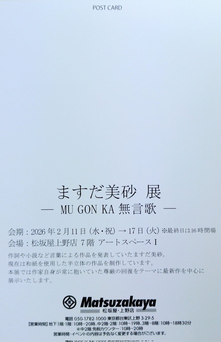 上野松坂屋へ🏃💨
ますだ美沙 展
-MU GON KA 無言歌-
上野松坂屋アートスペースⅡ

小河泰帆 展「promenade」
上野松坂屋アートスペースⅠ
ともに展示は17日(火)16:00まで
