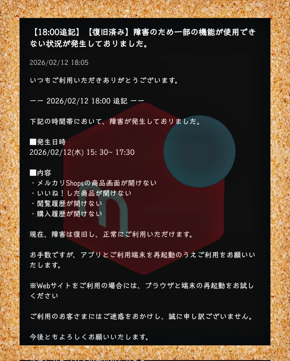 メルカリ 2026/02/12 18:05【障害復旧済み】 ◾発生日時：2026/02/12