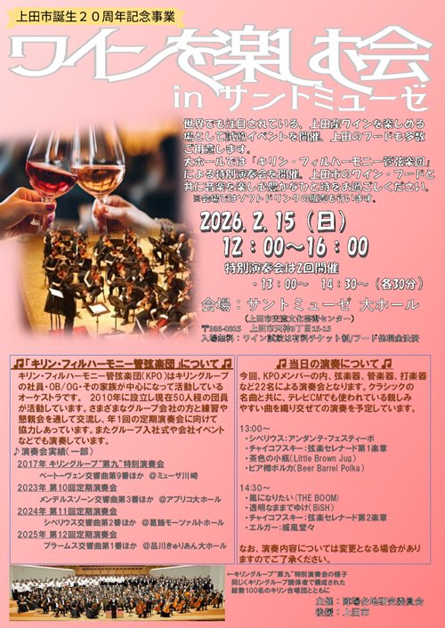 明後日2/15(日)ワインを楽しむ会inサントミューゼ開催🎶

上田産ワインを楽しめるイベントです🍷

大ホールではキリンフィルハーモニー管弦楽団による特別演奏会を行います🎺

詳細は画像、上田市HPをご覧ください！
city.ueda.nagano.jp/soshiki/msangy…

#ワイン #上田ワイン #上田 #上田市 #丸子