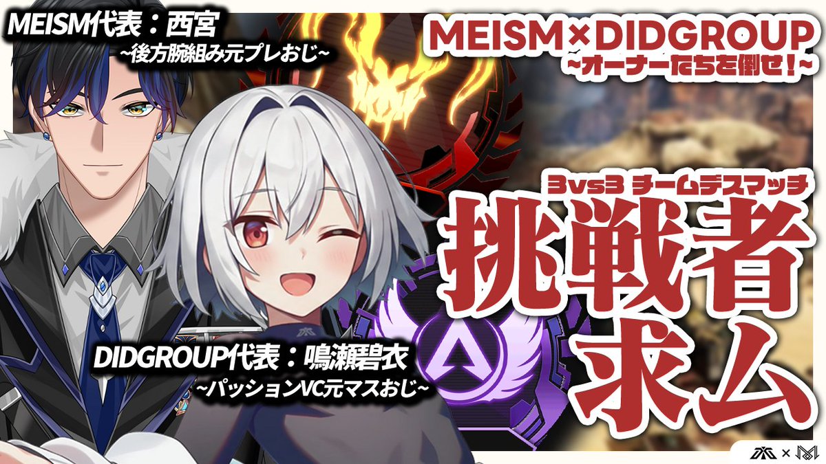DID_GROUP's tweet image. ◤◢◤◢◤◢◤◢◤◢◤◢◤◢ 

🔥MEISM × DID GROUP  合同企画🔥

◤◢◤◢◤◢◤◢◤◢◤◢◤◢  

チームデスマッチによる3vs3対決...

その名も M×D体育祭 ！！✨

西宮＆鳴瀬を中心とした 主催オーナー陣に挑め！

🗓️毎週定期開催
🎁勝利チームには賞品あり！ 

勝敗だけじゃなく