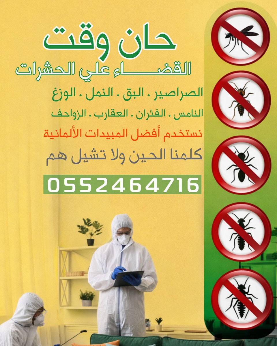 sterilization_O's tweet photo. اقوى شركة مكافحة حشرات بالرياض
شركة مكافحة حشرات — خصم 20% على مكافحة الحشرات وضمان 3 اشهر ومكافحة الفئران ومكافحة النمل الابيض اطلب الخدمة. نقدم مكافحة حشرات بافضل أنواع المبيدات. https://t.co/fRmrPzqeE1