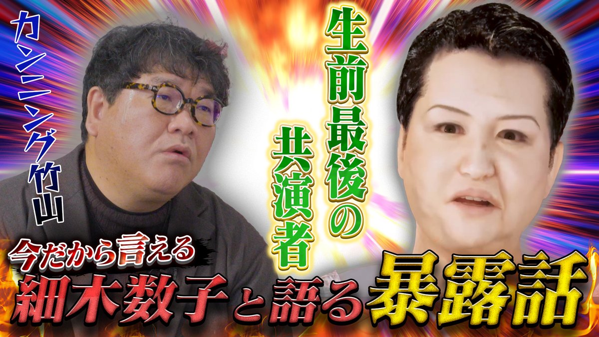 カンニング竹山 (@takeyama0330) / Posts / X