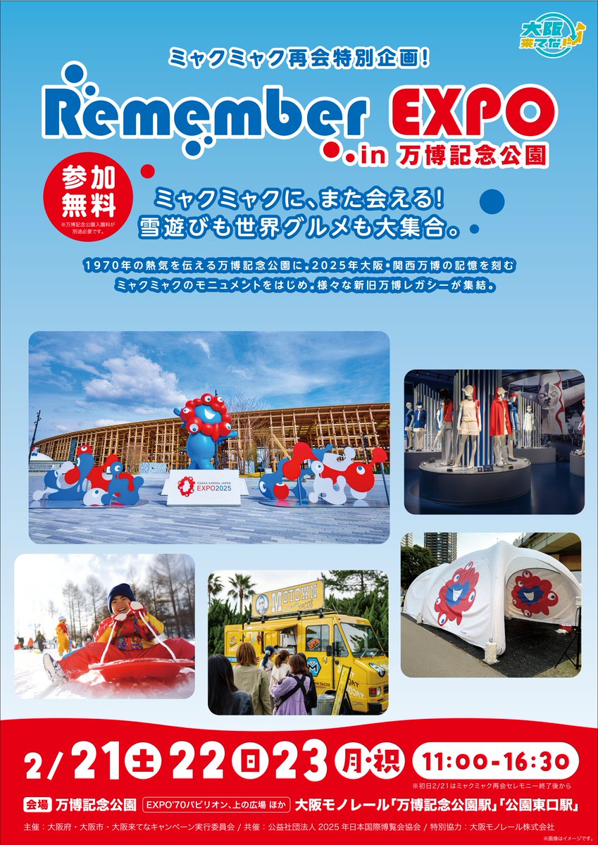 2月21日～23日にミャクミャク再会特別企画「Remember EXPO in 万博記念