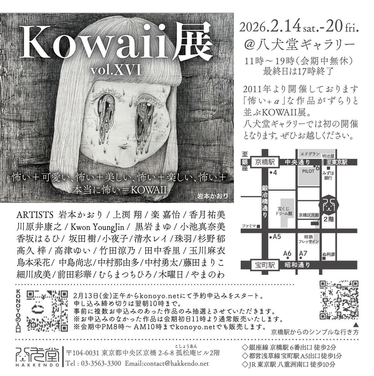 【展示のお知らせ】

「Kowaii展 vol.XVI」
2026年2月14日(土)〜2月20日(金)
11時～19時（最終日は17時終了）
八犬堂ギャラリー（京橋）

私は新作2点を展示致します！

また、本日2月13日(金)正午より予約申し込みが始まっております。konoyo.net/exhibition/e_a…
是非こちらもご覧くださいませ！