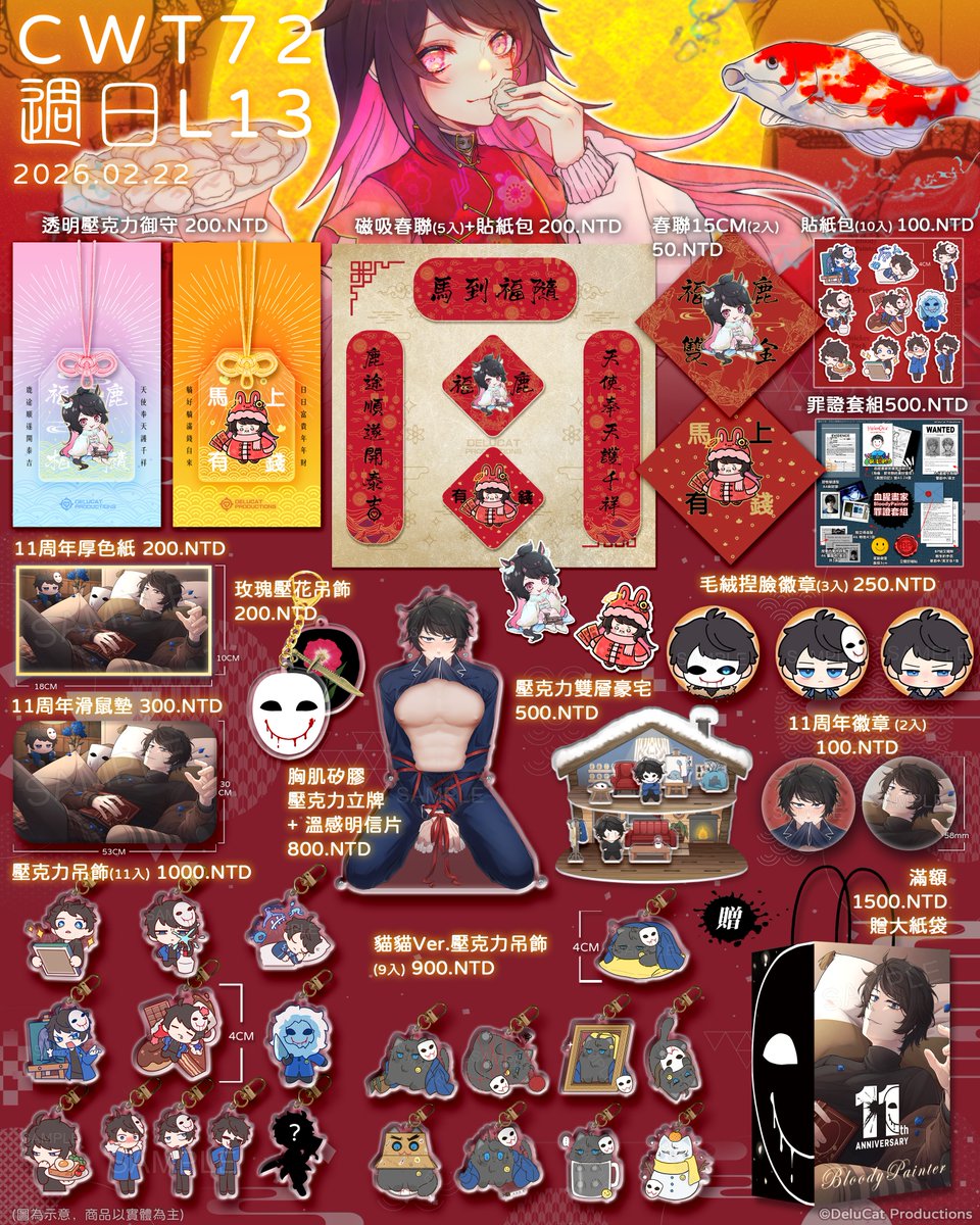 🧨接下來線下攤位🧨
2026-02-22  CWT72 台北場 第二日 L13
2026-02-28  CWT-T35 台中場 D43+44
2026-03-07~08  CWT-K50 高雄場 兩日 G01+02
❥活動詳情➔ 2010delucat.wixsite.com/delucat/comicc…

感謝 <a href="/naive_day/">Ｎaｉvｅ</a> &amp; <a href="/mau02160/">阿毛mau👾接案的外星菌</a>老師﹐
畫了超可愛春節迪鹿 (*´∀`)💖
我原本還在煩惱過年不知道要出甚麼

#BloodyPainter
