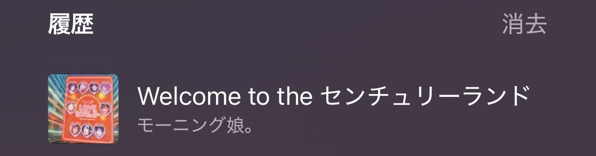 本当はね！
モーニング娘。の「いきまっしょい！」を一発目に聴きたかったの！
でも、流れなくて色んなところ押したらこれが流れたの！！

一気に青春時代に戻ったよね。
 #ハロプロサブスク超解禁
最高‼️

マルっと聴いちゃうよね。
そして、myセトリ作っちゃうよね。

あ〜♪
ハロプロ楽しい✨✨✨