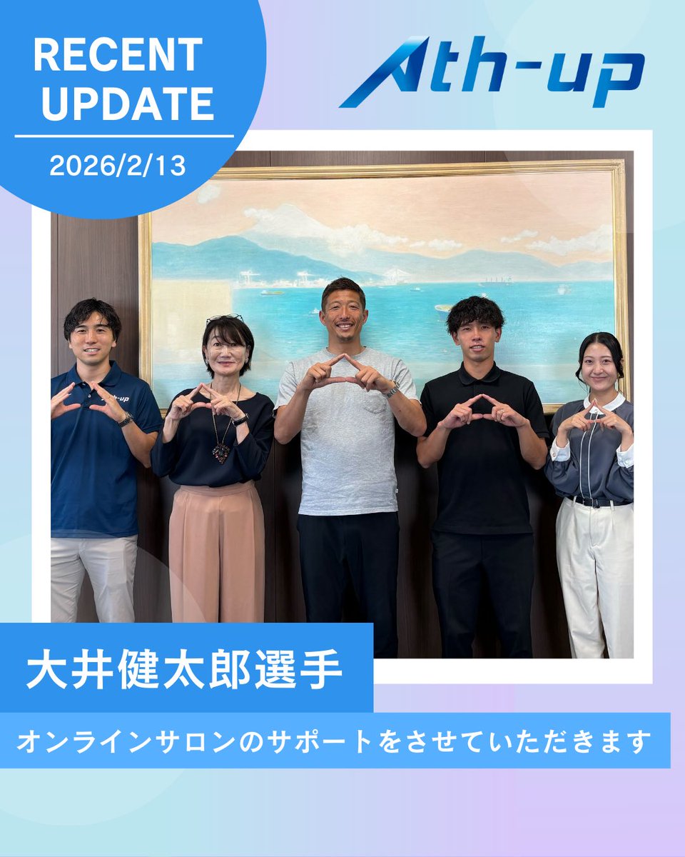 Ath-up｜アスリートキャリアサポート「アスリートの力を、静岡に」 tweet media