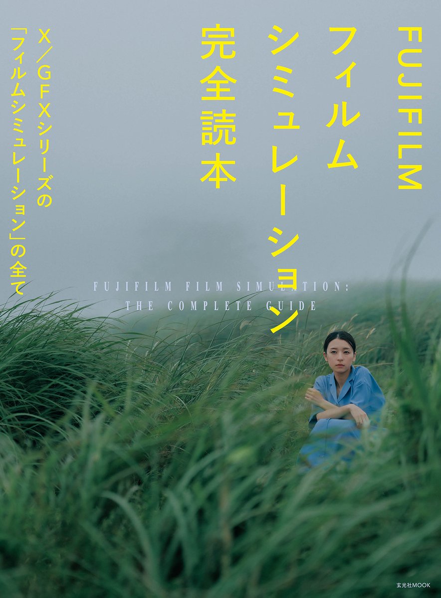 genkosha_books's tweet photo. 【予約注文開始】富士フイルムのX/GFXカメラに搭載されている「フィルムシミュレーション」の全てを解説した「FUJIFILM フィルムシミュレーション完全読本」の予約注文を開始しました。画質の特長、使いこなし、写真家の活用方法などを詳細に紹介しています。https://t.co/3oH0yHwF9k　#富士フイルム https://t.co/Lmt7YA0NhM