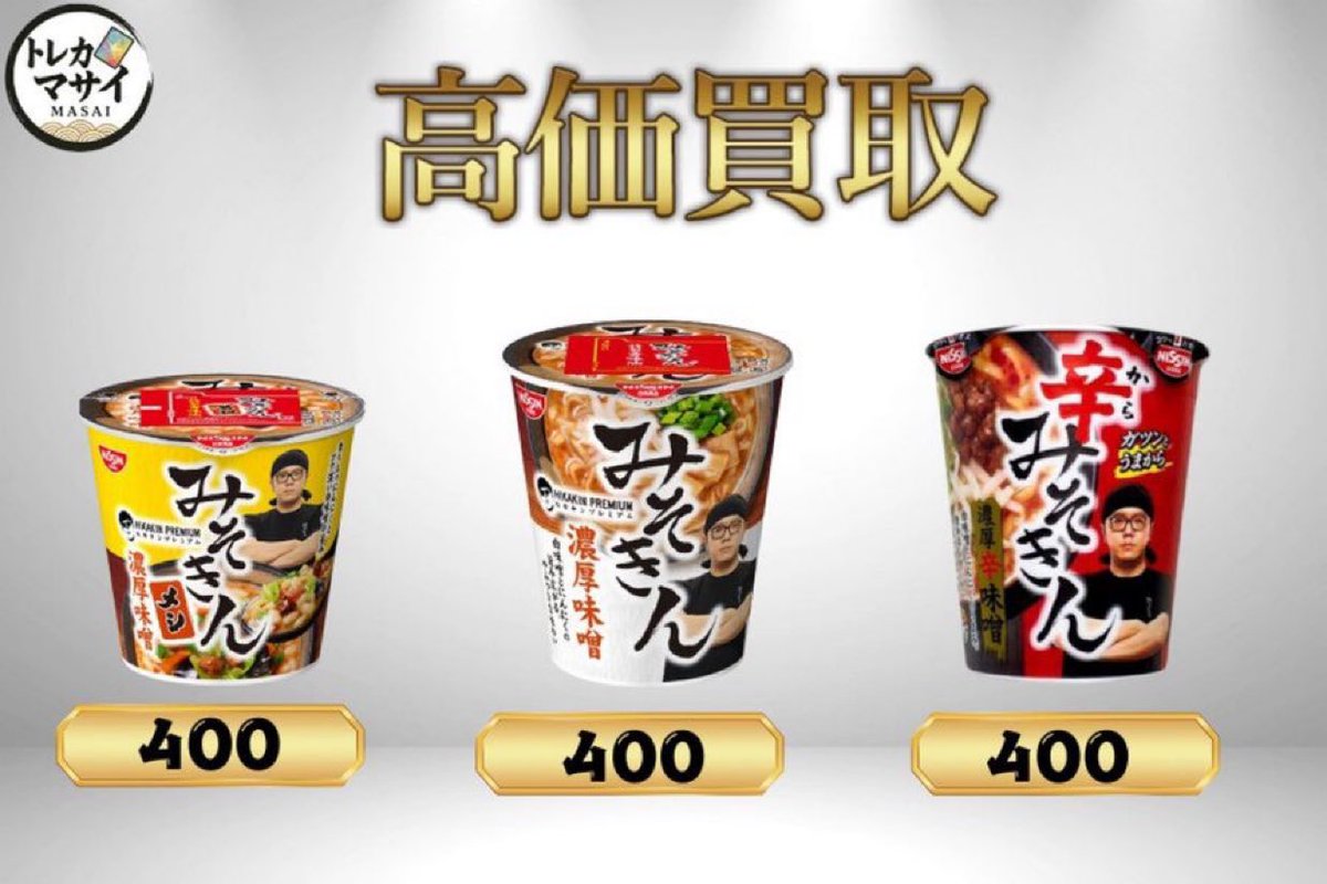 RT @ttt_kaitori: 💥💥💥みそきん買取再開💥💥💥 新みそきん 濃厚味噌