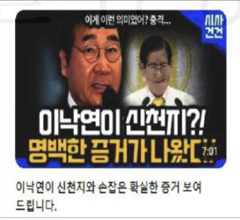 [“이낙연, 신천지 연관설 주장 유튜버에 손해배상 패소 확정” 판결에 대한 설명]

연관설을 인정한 것은 아닙니다

유튜브의 썸네일, 기사의 헤드라인만을 보고 이를 사실로 믿거나 정보를 취득하는 경우가 많다는 점을 법원은 인정하지 않았습니다. 매우 아쉬운 판결입니다. 

#썸네일의독자적기능