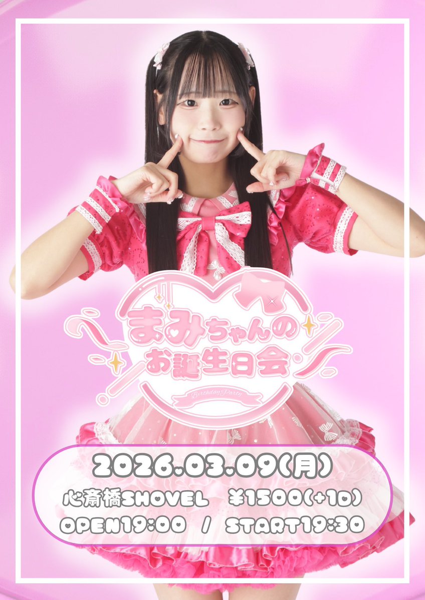 🎂再告知🎂 本日20時30分〜チケ発です！ 3/9は七瀬まみ初めての生誕祭