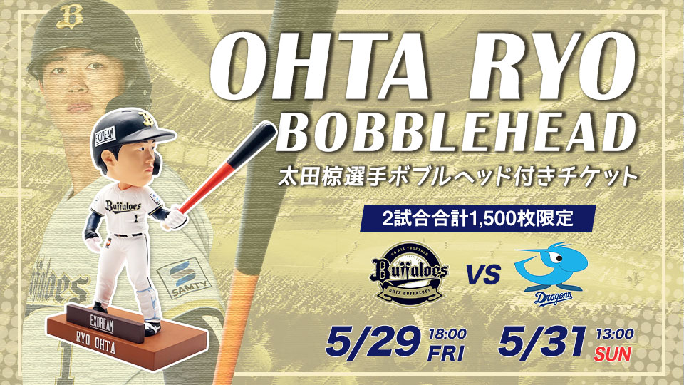 5月29日（金）、31日（日）中日戦にて「太田椋選手ボブルヘッド付き