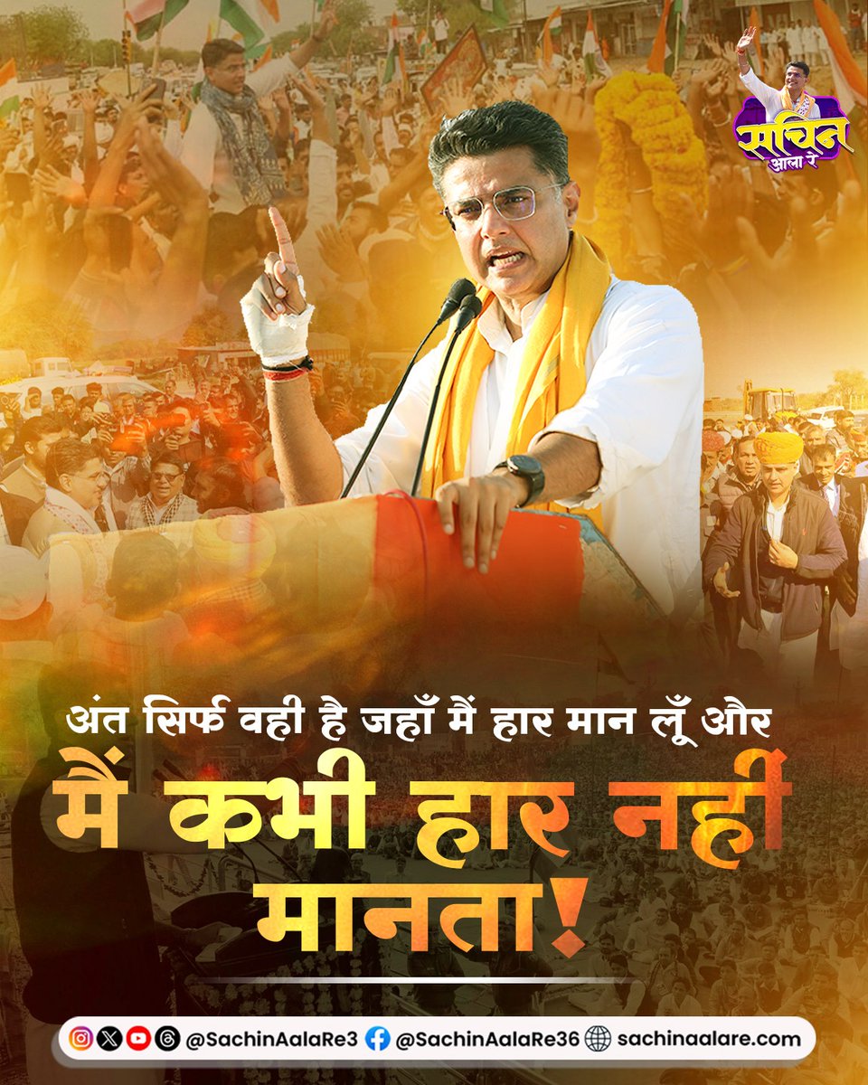 sachinaalare3's tweet photo. अंत सिर्फ वही है जहाँ मैं हार मान लूँ, और मैं कभी हार नहीं मानता!
@SachinPilot
#PeoplePower #RajasthanRising #NextLevelLeadership #DeterminedSpirit #PilotForRajasthan https://t.co/cEfXALesnE